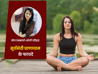 इम्युनिटी बढ़ाने से लेकर ये 6 फायदे पहुंचाता है सूर्यभेदी प्राणायाम, जानें विधि और सावधानियां
