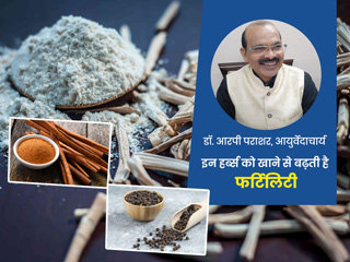 क्या आप भी नहीं कर पा रही हैं कंसीव? आयुर्वेदाचार्य से जानें फर्टिलिटी बढ़ाने वाली जड़ी-बूटियों के बारे में