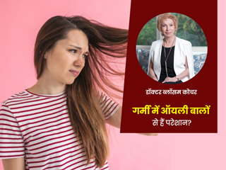 क्या गर्मी में ऑयली हो जाते हैं आपके बाल? एक्सपर्ट के इन 10 टिप्स को जरूर करें फॉलो