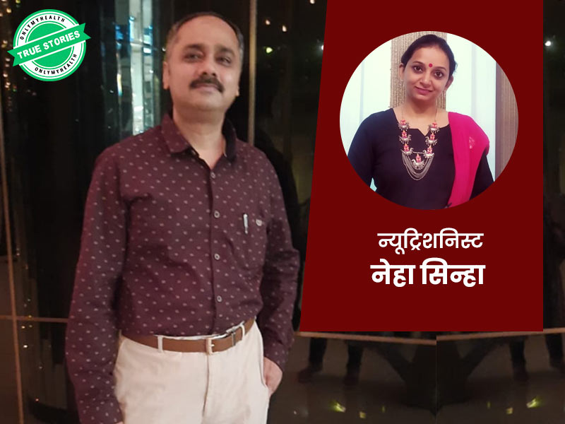 टाइप 2 डायब‍िटीज के इस मरीज ने घटाया 14 क‍िलो वजन, जानें क‍ैसी डाइट और एक्‍सरसाइज से हुआ ट्रांसफॉर्मेशन
