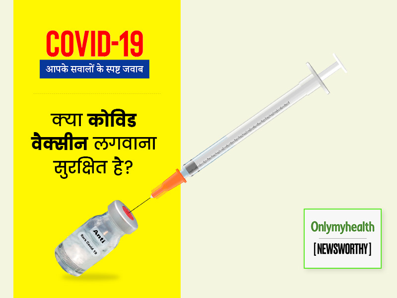 COVID-19 से जुड़े आपके सवालों के स्पष्ट जवाब: क्या कोरोना की वैक्सीन सुरक्षित है? जानें फैक्ट और जरूरी बातें