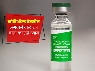 कोविशील्ड वैक्सीन लगवाने से पहले किन बातों का ध्यान रखना है जरूरी? जानें महत्वपूर्ण बातें
