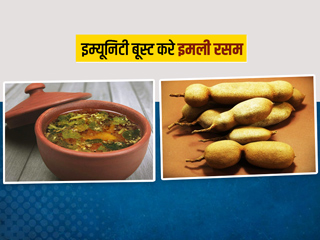 Tamarind Rasam Benefits: इमली रसम खाने से इम्यूनिटी हो सकती है मजबूत, इस तरह तैयार करें ये स्वादिष्ट रेसिपी