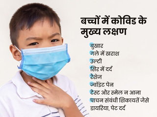 बच्चों में वयस्कों से अलग हो सकते हैं कोरोना के लक्षण, जानें किन लक्षणों को नहीं करना चाहिए नजरअंदाज