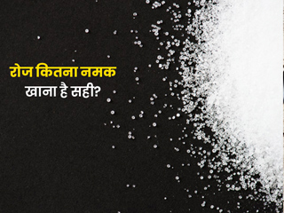 दिनभर में कितना खाएं नमक? जानें नमक के सेवन पर WHO की नई गाइडलाइन और अधिक नमक खाने के नुकसान