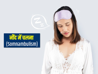 Sleepwalking: नींद में चलने की आदत का कारण हो सकती हैं ये 9 बातें, डॉक्टर से जानें इस समस्या का सही इलाज