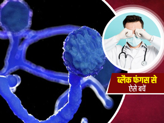 कोविड रिकवरी के दौरान रखें इन बातों का ध्यान नहीं होगी ब्लैक फंगस की समस्या
