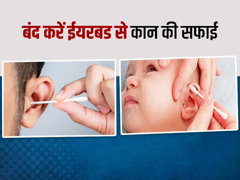 कान से वैक्स निकालने के लिए कॉटन वाले ईयर बड का इस्तेमाल करें बंद, डॉक्टर से जानें इससे होने वाले नुकसान