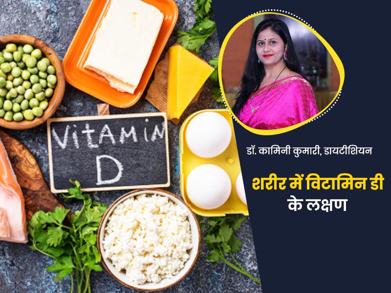 Vitamin D: ये 4 लक्षण बताते हैं आपके शरीर में है विटामिन डी की कमी, एक्सपर्ट से जानें कैसे मिलेगा ये विटामिन