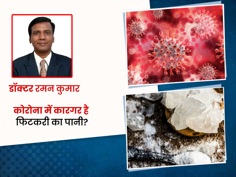 क्या सच में फिटकरी के पानी से ठीक हो सकते हैं कोरोना के मरीज? डॉक्टर से जानें वायरल वीडियो की सच्चाई