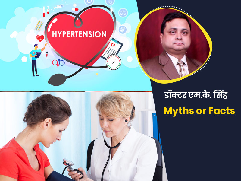 World Hypertension Day 2021: हाई ब्लड प्रेशर से जुड़ी इन 9 मिथक (अफवाहों) को न मानें सही, जानें इनकी सच्चाई