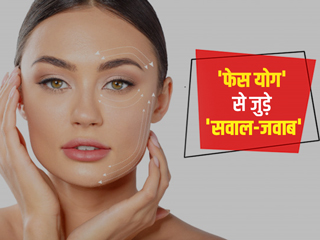 Face Yoga: फेस योग करने के फायदे क्या हैं? डॉक्टर से जानें फेशियल योग से जुड़े 6 सवालों के जवाब