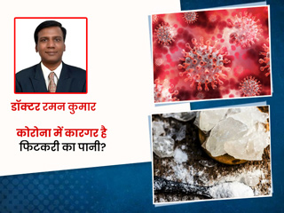 क्या सच में फिटकरी के पानी से ठीक हो सकते हैं कोरोना के मरीज? डॉक्टर से जानें वायरल वीडियो की सच्चाई