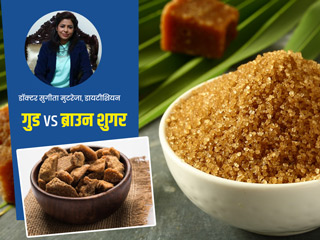 गुड़ या ब्राउन शुगर: सेहत के लिए इनमें से क्या है ज्यादा हेल्दी, डायटीशियन से जानें इन दोनों के फायदे-नुकसान