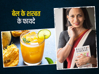 झड़ते बालों से हैं परेशान तो गर्मी में जरूर पिएं बेल का शरबत, Rujuta Diwekar से जानें इसके 5 फायदे