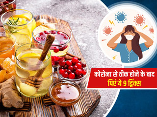 कोरोना से ठीक होने के बाद कमजोरी और थकान से हैं परेशान तो पिएं ये 9 ड्रिंक्स, Swati Bathwal से जानें फायदे