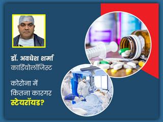 Steroids: कोरोना मरीजों के इलाज में कितना कारगर है स्टेरॉयड? डॉक्टर से जानें इसके फायदे और नुकसान