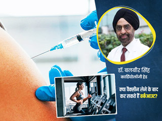 वैक्सीन लगवाने के बाद एक्सरसाइज: डॉक्टर से जानें वैक्सीन लेने के कितने दिन बाद शुरु करें वर्कआउट और कैसे करें
