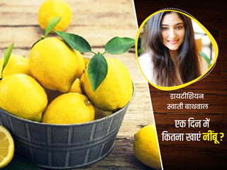 ज्यादा नींबू के सेवन से हो सकती हैं ये 6 समस्याएं, एक्सपर्ट से जानें 1 दिन में कितना नींबू खाना है सुरक्षित