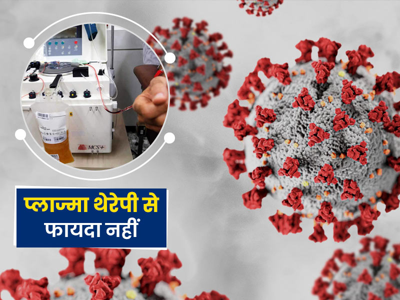 कोरोना के इलाज में अब नहीं इस्तेमाल होगी प्लाज्मा थेरेपी, ICMR ने कहा उतना प्रभावी नहीं है ये इलाज