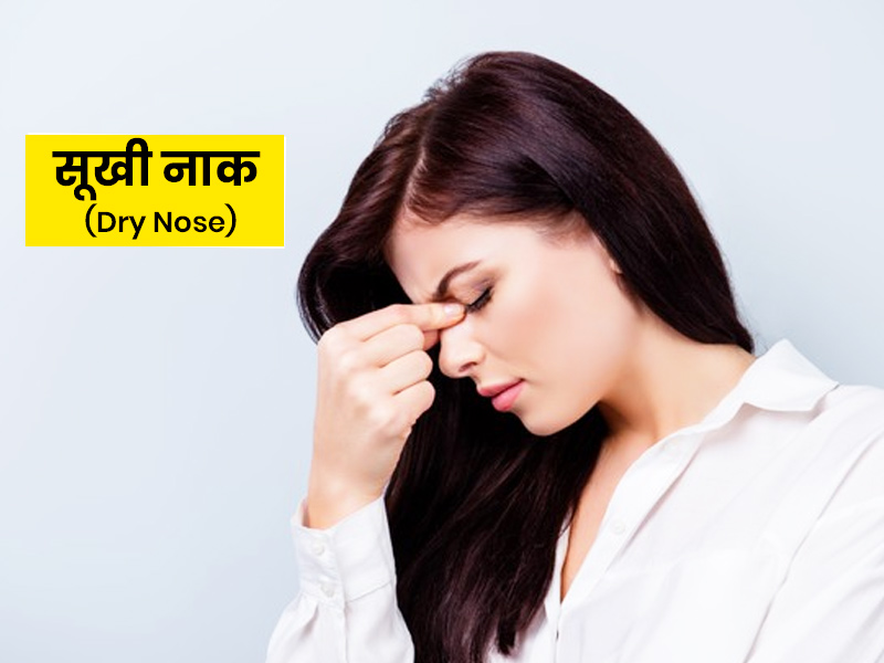 क्यों होती है सूखी नाक (Dry Nose) की समस्या? जानें इसके 8 लक्षण और 5 घरेलू उपाय 