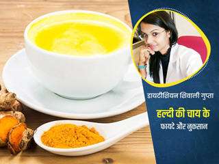 हल्दी की चाय पीने के फायदे और नुकसान, जानें डायटीशियन से