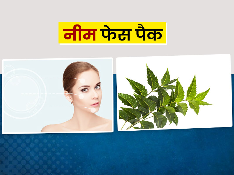 नीम की पत्तियों से बने ये 7 फेस मास्क दूर करेंगे गर्मियों की त्वचा समस्याएं