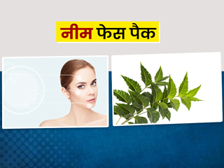नीम की पत्तियों से बने ये 7 फेस मास्क दूर करेंगे गर्मियों की त्वचा समस्याएं