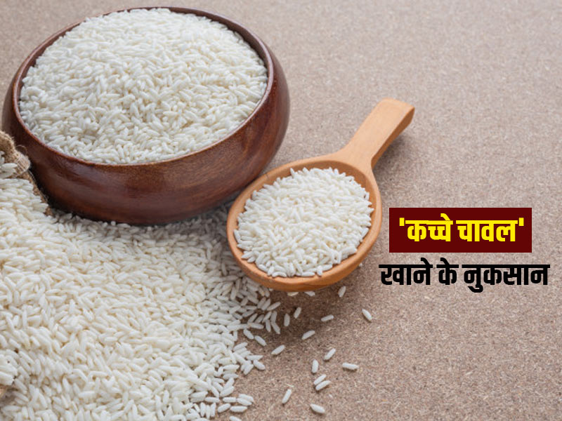 Side Effects of Eating Raw Rice: 'कच्चे चावल' खाने से होते हैं ये 6 नुकसान, जानें एक्सपर्ट से