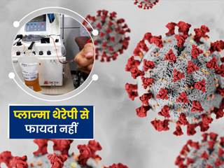 कोरोना के इलाज में अब नहीं इस्तेमाल होगी प्लाज्मा थेरेपी, ICMR ने कहा उतना प्रभावी नहीं है ये इलाज