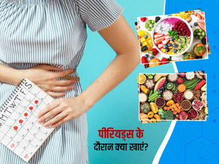 पीरियड्स के लिए डाइट प्लान: जानें पीरियड्स के दौरान क्या खाएं और किन चीजों से बनायें दूरी?