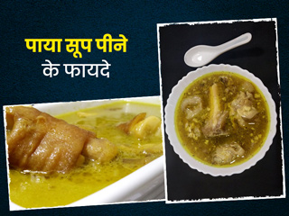 पाया सूप पीने से मजबूत होती हैं हड्डियां और बढ़ती है इम्यूनिटी, जानें इसके 8 फायदे और रेसिपी