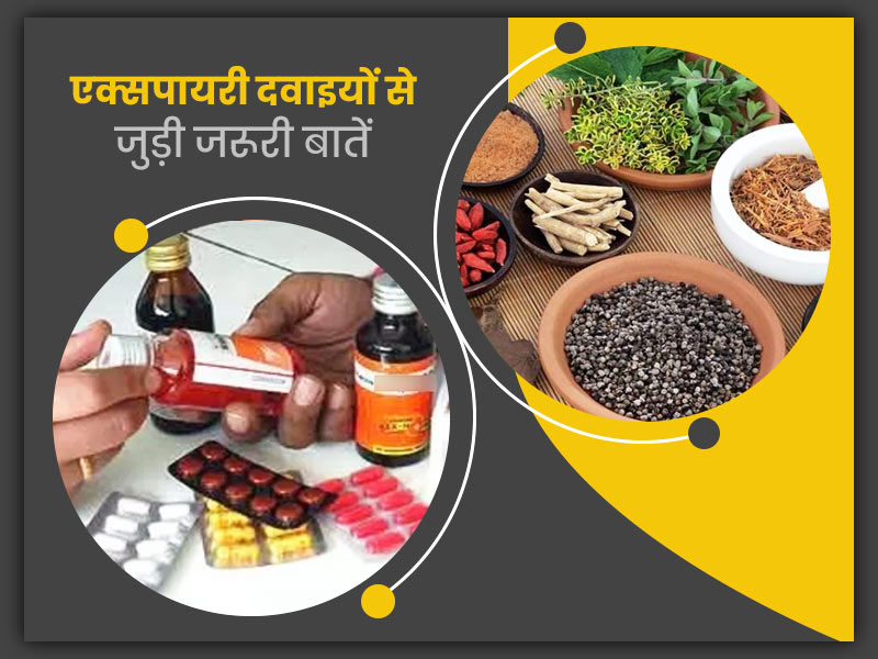 एलोपैथिक और आयुर्वेदिक दवाओं की एक्सपायरी डेट से जुड़ी जरूरी बातें, जो आपको जाननी चाहिए