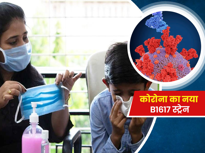 बच्चों के लिए खतरनाक माना जा रहा है कोरोना का नया B1617 स्ट्रेन, जानें इसके बारे में