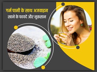 गर्म पानी के साथ अजवाइन खाने के फायदे, नुकसान और जरूरी सावधानियां 