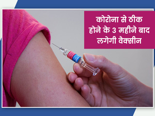 कोरोना से ठीक हो चुके लोगों और स्तनपान कराने वाली महिलाओं को कब लगेगी वैक्सीन? देखें वीडियो