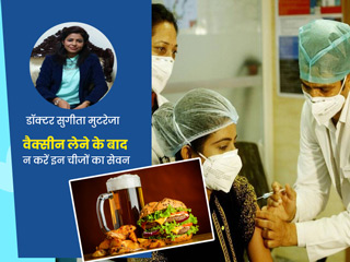 कोविड वैक्सीन लेने के बाद न खाएं ये 3 चीजें, इम्यूनिटी हो सकती है कमजोर