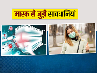 कोरोना से बचना है तो मास्क पहनने में बरतें ये 6 सावधानियां, देखें वीडियो
