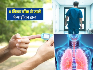 कोरोना के कारण फेफड़ों पर हुआ कितना असर? 6 मिनट के इस वॉक टेस्ट से लगाएं पता