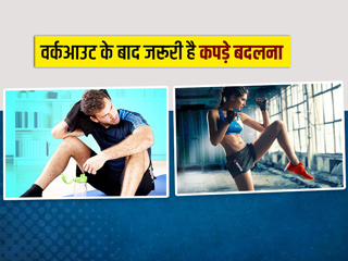 वर्कआउट के बाद जरूर बदलें कपड़े, वरना इस तरह त्वचा को नुकसान पहुंचा सकते हैं बैक्टीरिया