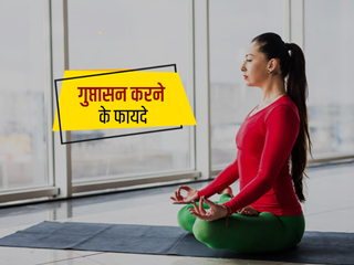 गुप्तासन (Hidden Pose) करने के फायदे और तरीका 