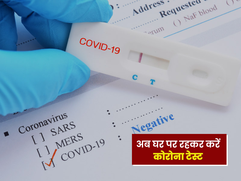 अब घर पर खुद करें कोरोना की जांच, ICMR ने जारी की एंटीजन टेस्ट किट के लिए एडवाइजरी