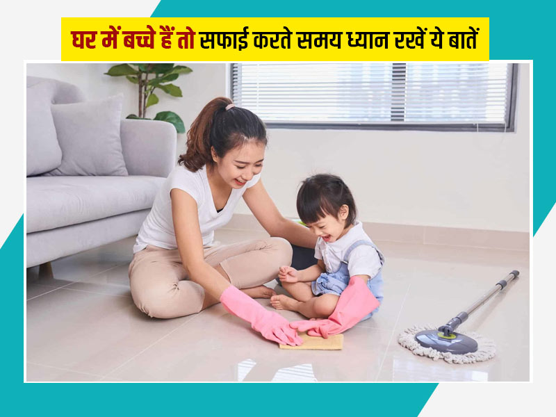 घर में बच्चे हैं तो कोविड से बचाव के लिए कैसे करें घर के चीजों की सही साफ-सफाई?