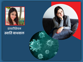 कोव‍िड से रिकवरी के बाद थकान और कमजोरी कैसे दूर करें? जानें डायटीश‍ियन स्‍वात‍ि बाथवाल से