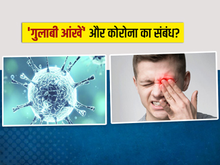 क्या कंजंक्टिवाइटिस (आंख आना) है कोरोना का लक्षण? डॉक्टर से जानें