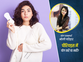 पीरियड्स में कौन से योग आसन करें और कौन से नहीं, एक्सपर्ट से जानें