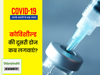 कोविशील्ड वैक्सीन से जुड़े आपके सभी सवालों के जवाब पाएं, देखें वीडियो 