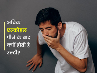 ज्यादा अल्कोहल पीने के बाद क्यों होती हैं उल्टियां? डॉक्टर से जानें कारण और बचाव