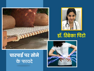 बेड के मुकाबले तख्त या चारपाई पर सोना क्यों है बेहतर