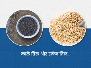 काले तिल या सफेद तिल दोनों में से कौन सा है अच्छा? जानें डाइटीशियन से